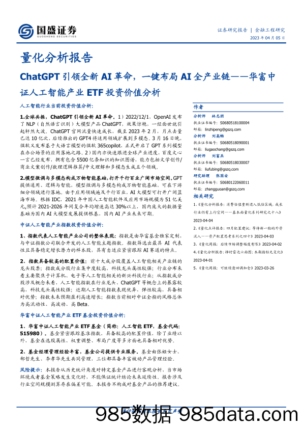 量化分析报告：华富中证人工智能产业ETF投资价值分析，ChatGPT引领全新AI革命，一键布局AI全产业链-20230405-国盛证券