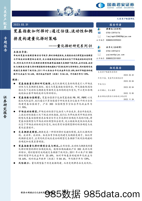 量化择时研究系列01 ：宽基指数如何择时，通过估值、流动性和拥挤度构建量化择时策略-20230331-国泰君安