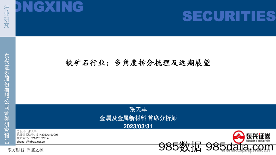 铁矿石行业：多角度拆分梳理及远期展望-20230331-东兴证券