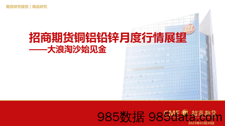 铜铝铅锌月度行情展望：大浪淘沙始见金-20230330-招商期货