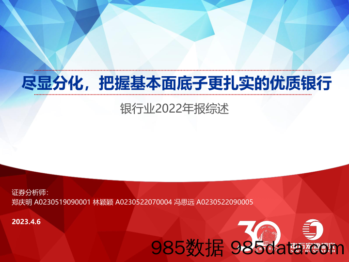 银行业2022年报综述：尽显分化，把握基本面底子更扎实的优质银行-20230406-申万宏源