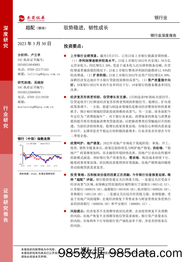 银行业深度报告：驭势稳进，韧性成长-20230330-东莞证券