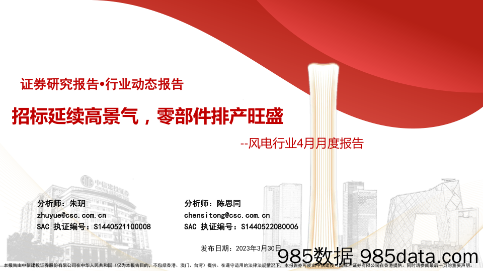 风电行业4月月度报告：招标延续高景气，零部件排产旺盛-20230330-中信建投