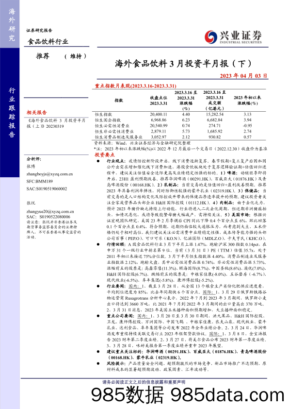 食品饮料行业：海外食品饮料3月投资半月报（下）-20230403-兴业证券