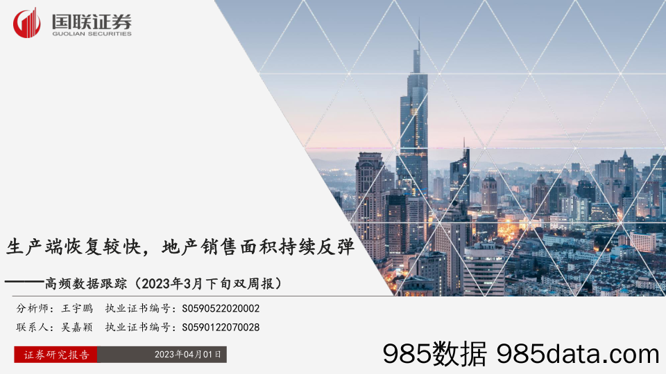 高频数据跟踪（2023年3月下旬双周报）：生产端恢复较快，地产销售面积持续反弹-20230401-国联证券