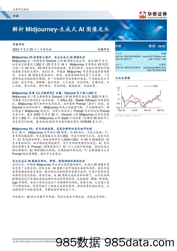 解析Midjourney-生成式AI图像龙头-华泰证券-2023.3.25