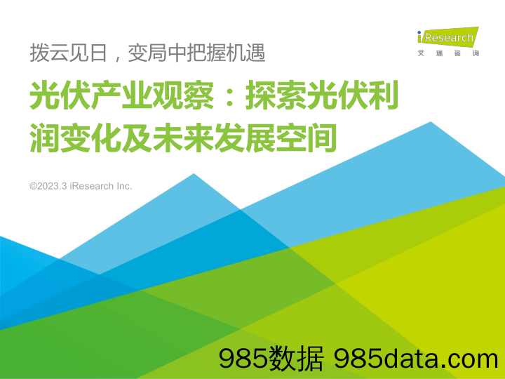 艾瑞咨询：光伏产业观察：探索光伏利润变化及未来发展空间