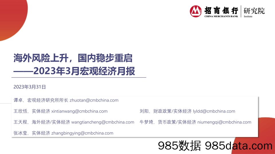 2023年3月宏观经济月报：海外风险上升，国内稳步重启-20230331-招商银行