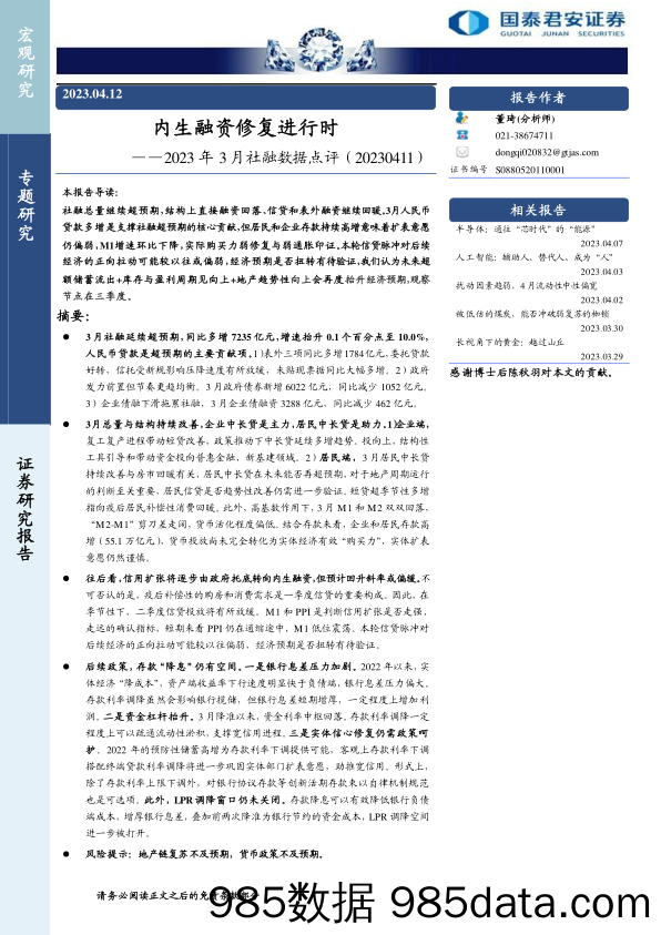 2023年3月社融数据点评：内生融资修复进行时-20230412-国泰君安