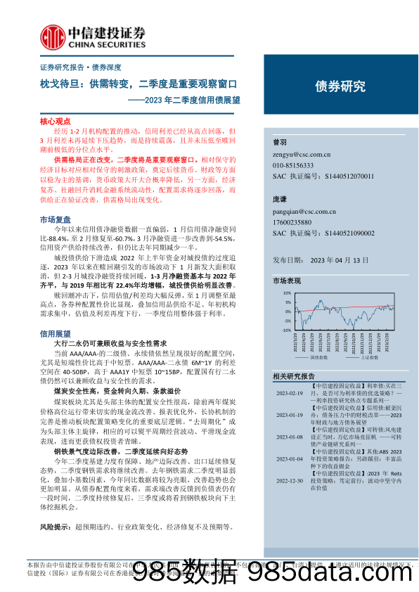 2023年二季度信用债展望：枕戈待旦，供需转变，二季度是重要观察窗口-20230413-中信建投