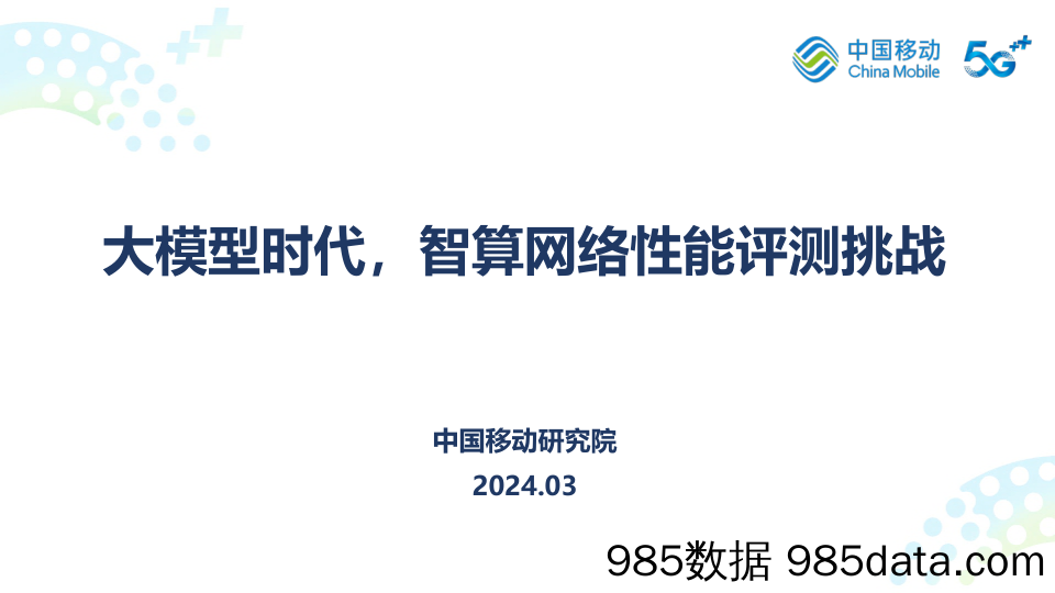 大模型时代，智算网络性能评测挑战