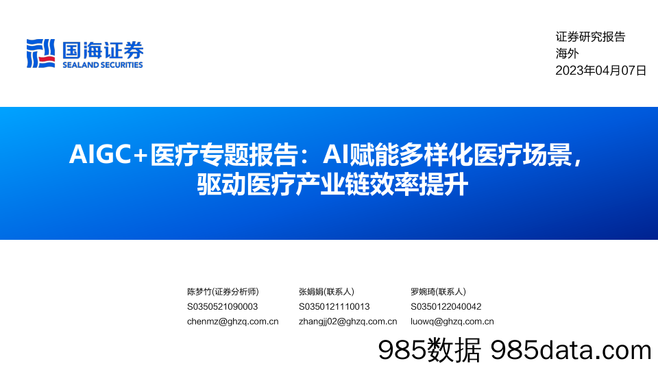 AIGC+医疗行业专题报告：AI赋能多样化医疗场景，驱动医疗产业链效率提-20230407-国海证券