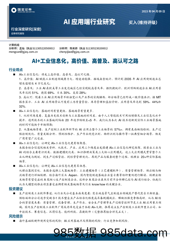 AI应用端行业研究：AI+工业信息化，高价值、高普及、高认可之路-20230409-国金证券