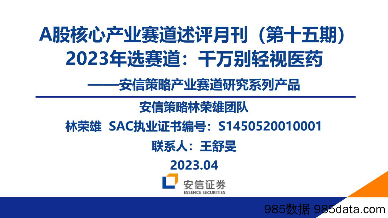 A股核心产业赛道述评月刊（第十五期）：2023年选赛道，千万别轻视医药-20230414-安信证券