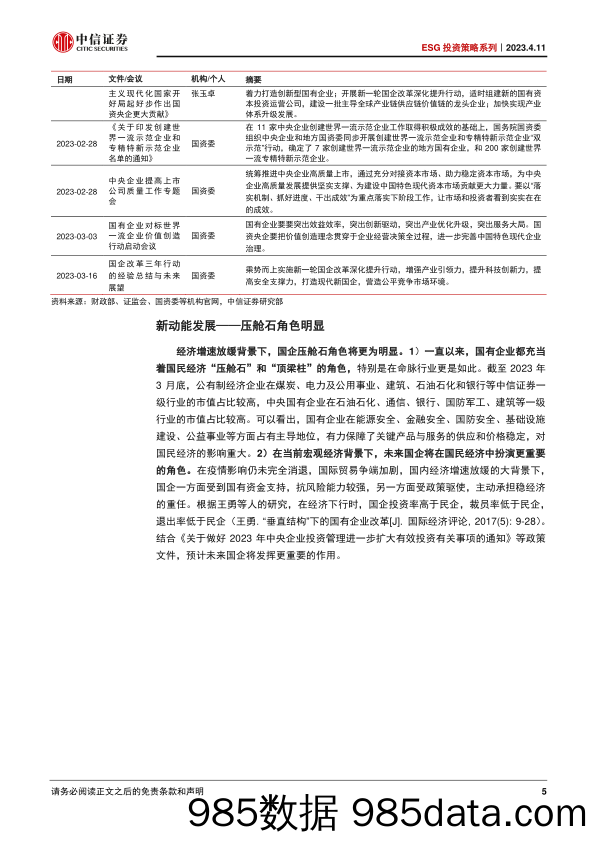 ESG投资策略系列：中国特色估值体系专题，新窗口期，ESG助力国企可持续发展-20230411-中信证券插图4