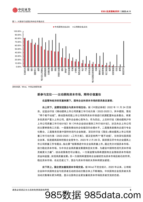 ESG投资策略系列：中国特色估值体系专题，新窗口期，ESG助力国企可持续发展-20230411-中信证券插图5