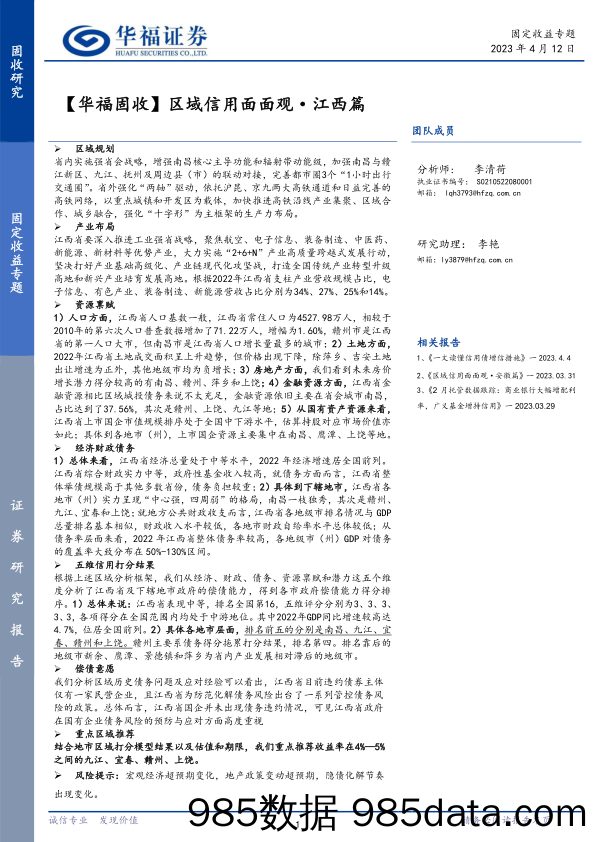 【华福固收】区域信用面面观·江西篇-20230412-华福证券