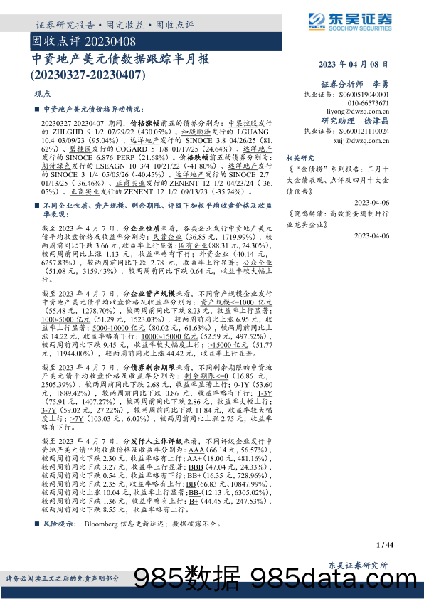 中资地产美元债数据跟踪半月报-20230408-东吴证券