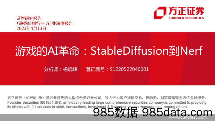 互联网传媒行业深度报告：游戏的AI革命，StableDiffusion到Nerf-20230413-方正证券