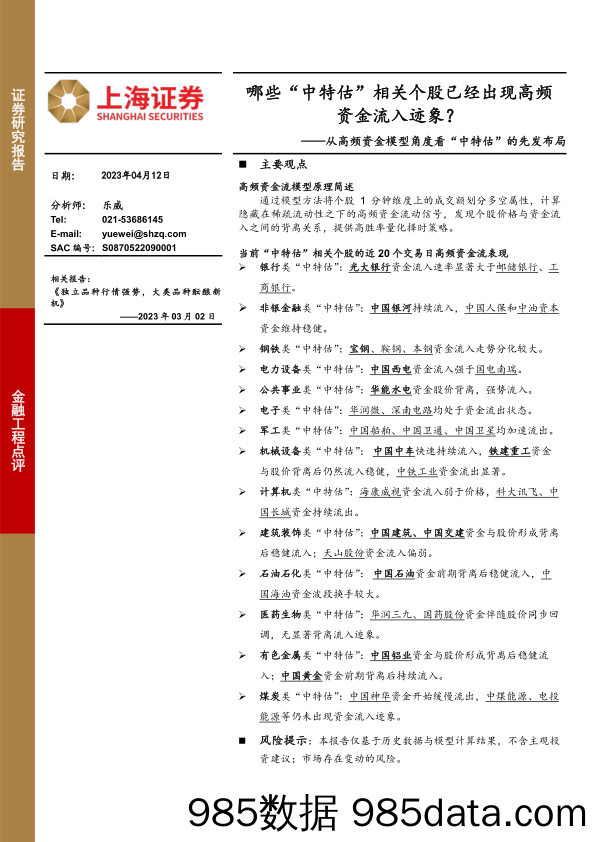 从高频资金模型角度看“中特估”的先发布局：哪些“中特估”相关个股已经出现高频资金流入迹象？-20230412-上海证券