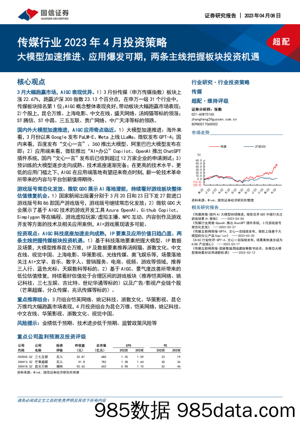 传媒行业2023年4月投资策略：大模型加速推进、应用爆发可期，两条主线把握板块投资机遇-20230408-国信证券