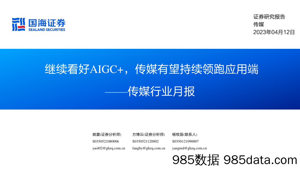 传媒行业月报：继续看好AIGC+，传媒有望持续领跑应用端-20230412-国海证券