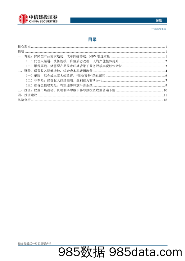 保险行业：寿险行业资负两端有望迎来改善，财险行业长期向好-20230409-中信建投插图1