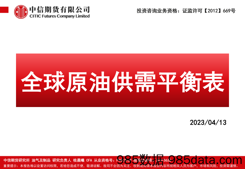 全球原油供需平衡表-20230413-中信期货