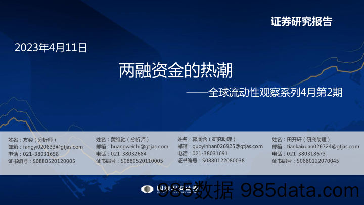 全球流动性观察系列4月第2期：两融资金的热潮-20230411-国泰君安插图