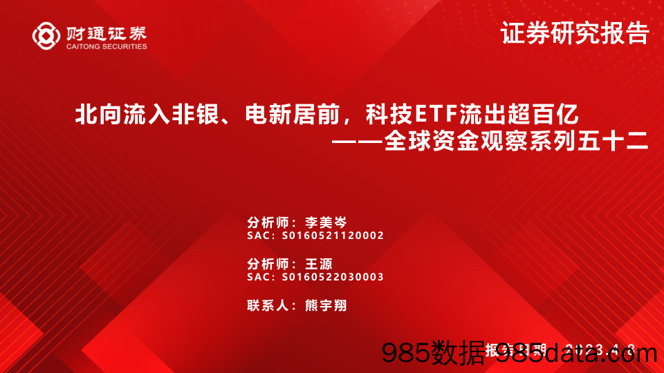 全球资金观察系列五十二：北向流入非银、电新居前，科技ETF流出超百亿-20230408-财通证券