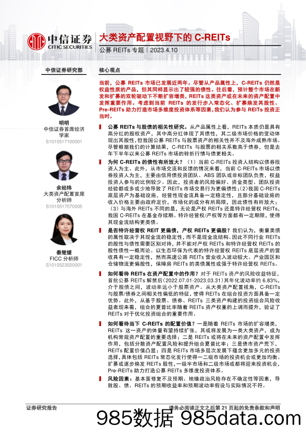 公募REITs专题：大类资产配置视野下的C_REITs-20230410-中信证券