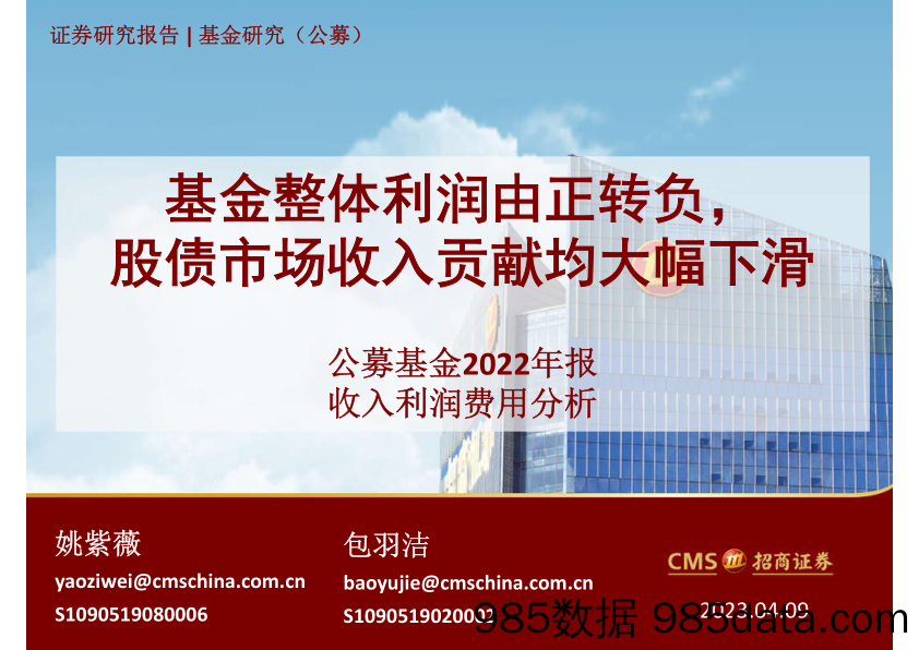 公募基金2022年报收入利润费用分析：基金整体利润由正转负，股债市场收入贡献均大幅下滑-20230409-招商证券