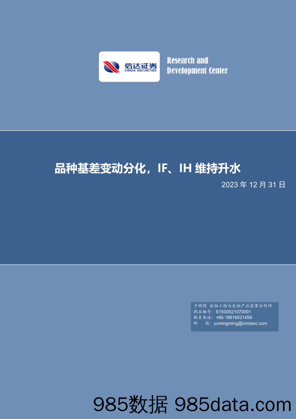 品种基差变动分化，IF、IH维持升水-20231231-信达证券