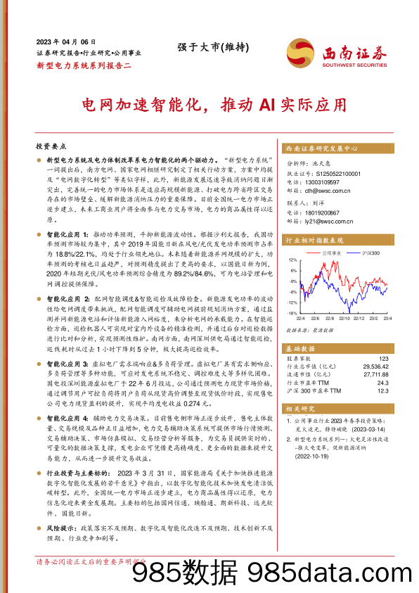 公用事业行业新型电力系统系列二：电网加速智能化，推动AI实际应用-20230406-西南证券