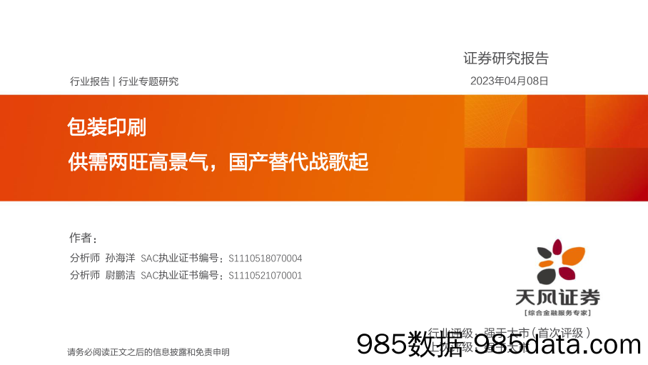 包装印刷行业专题研究：供需两旺高景气，国产替代战歌起-20230408-天风证券