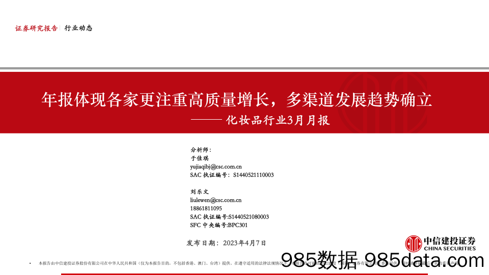 化妆品行业3月月报：年报体现各家更注重高质量增长，多渠道发展趋势确立-20230407-中信建投