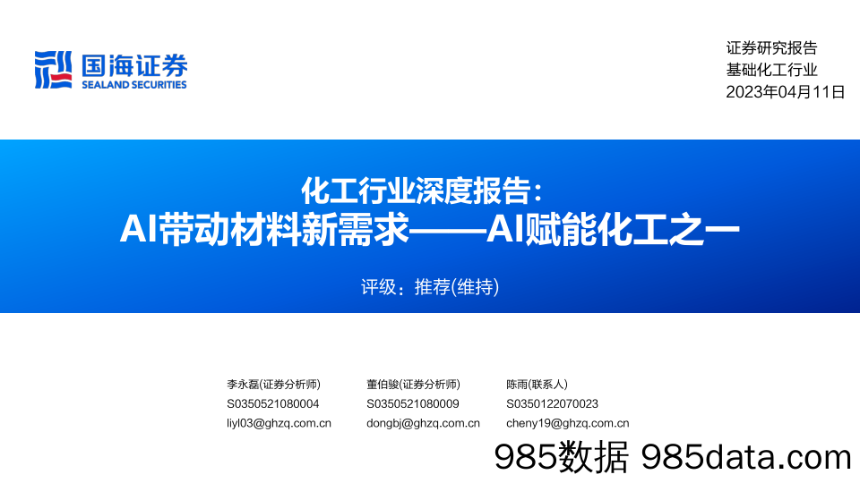 化工行业深度报告：AI赋能化工之一，AI带动材料新需求-20230411-国海证券