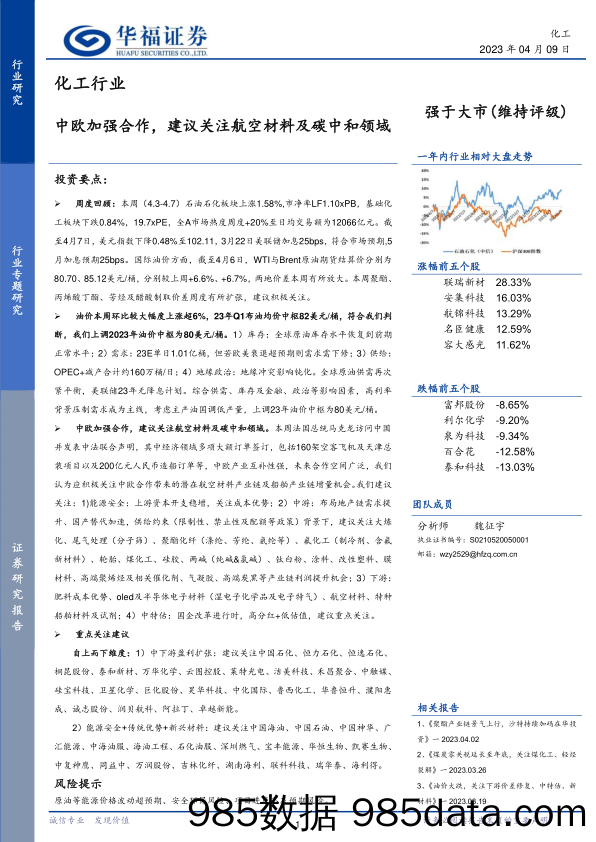 化工行业：中欧加强合作，建议关注航空材料及碳中和领域-20230409-华福证券