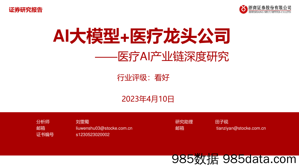 医疗行业AI产业链深度研究：AI大模型+医疗龙头公司-20230410-浙商证券