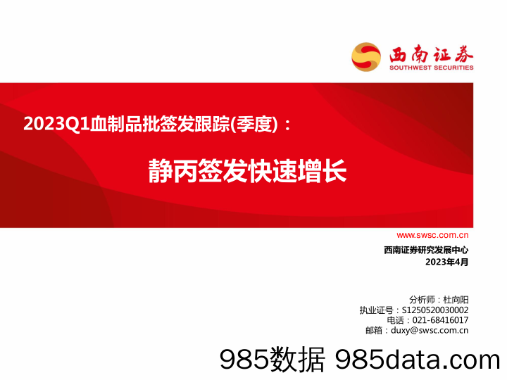 医药行业2023Q1血制品批签发跟踪（季度）：静丙签发快速增长-20230408-西南证券