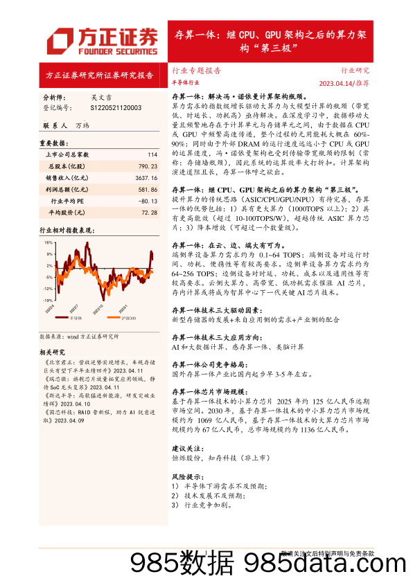 半导体行业专题报告：存算一体，继CPU、GPU架构之后的算力架构“第三极”-20230414-方正证券