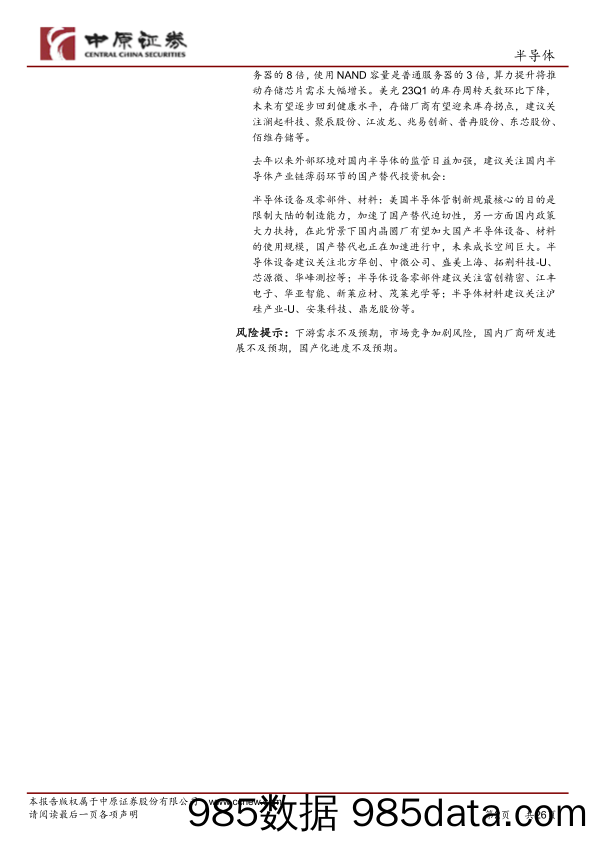 半导体行业月报：AI迎来“iPhone时刻”，关注AI主线及国产替代方向-20230414-中原证券插图1