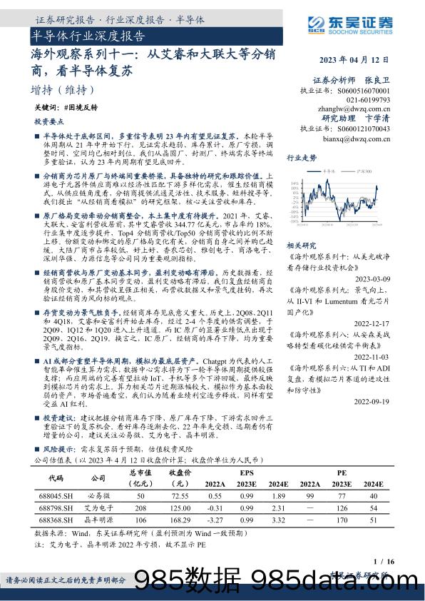 半导体行业深度报告：海外观察系列十一，从艾睿和大联大等分销商，看半导体复苏-20230412-东吴证券