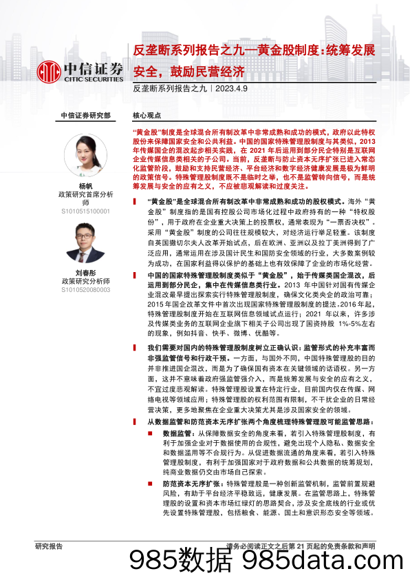 反垄断系列报告之九：黄金股制度，统筹发展安全，鼓励民营经济-20230409-中信证券