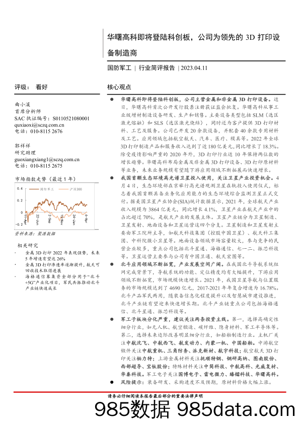 国防军工行业简评报告：华曙高科即将登陆科创板，公司为领先的3D打印设备制造商-20230411-首创证券