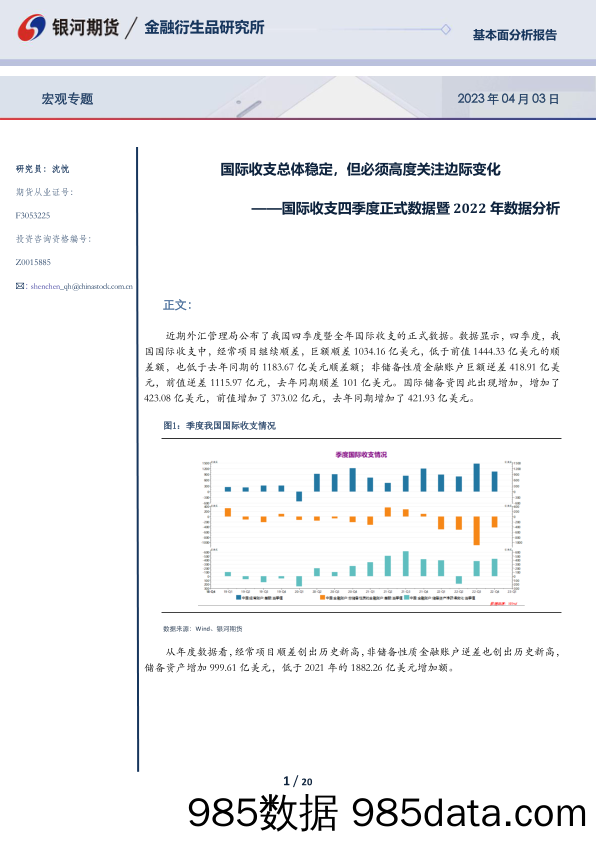 国际收支四季度正式数据暨2022年数据分析：国际收支总体稳定，但必须高度关注边际变化-20230403-银河期货