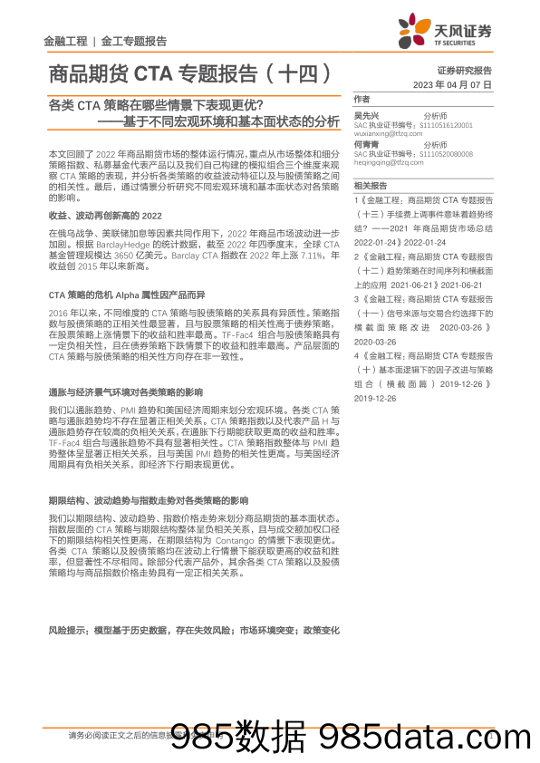 基于不同宏观环境和基本面状态的分析：各类CTA策略在哪些情景下表现更优？-20230407-天风证券