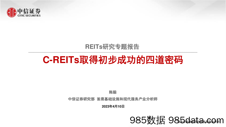 基础设施行业REITs研究专题报告：C_REITs取得初步成功的四道密码-20230410-中信证券