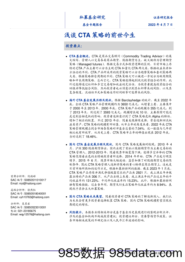 基金专题报告：浅谈CTA策略的前世今生-20230407-海通证券