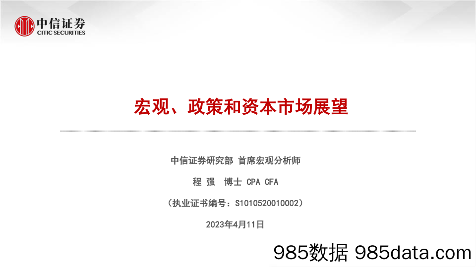 宏观、政策和资本市场展望-20230411-中信证券